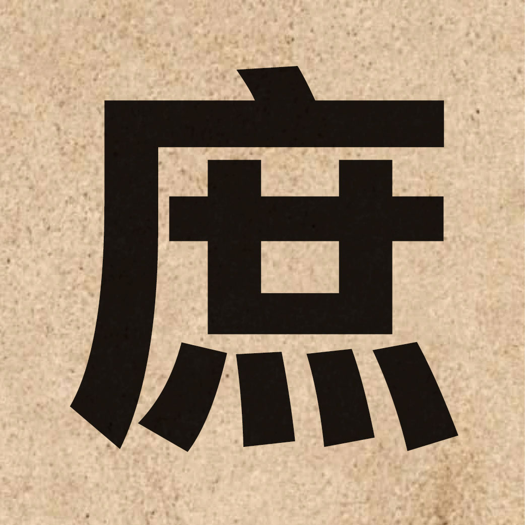 02910 Chinese character of 庶 and pronounce syu3