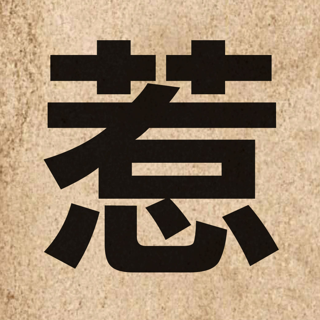 02911 Chinese character of 惹 and pronounce je5