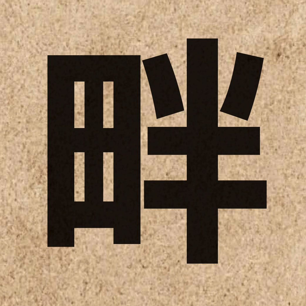 02914 Chinese character of 畔 and pronounce bun6