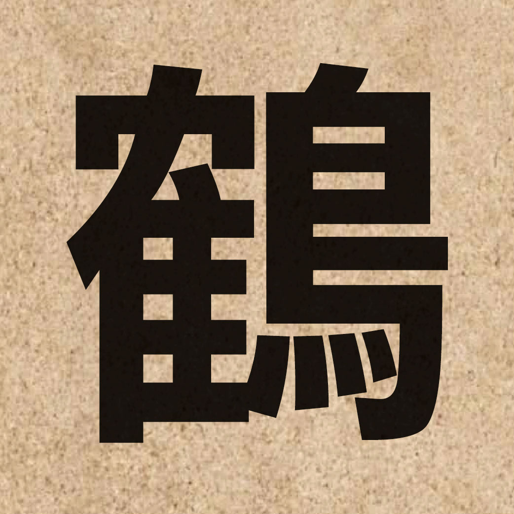 02916 Chinese character of 鶴 and pronounce hok6