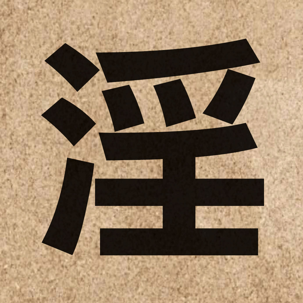 02924 Chinese character of 淫 and pronounce jam4