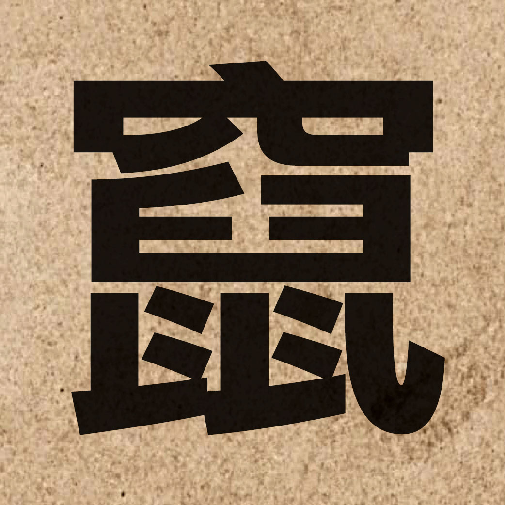 02925 Chinese character of 竄 and pronounce cyun3