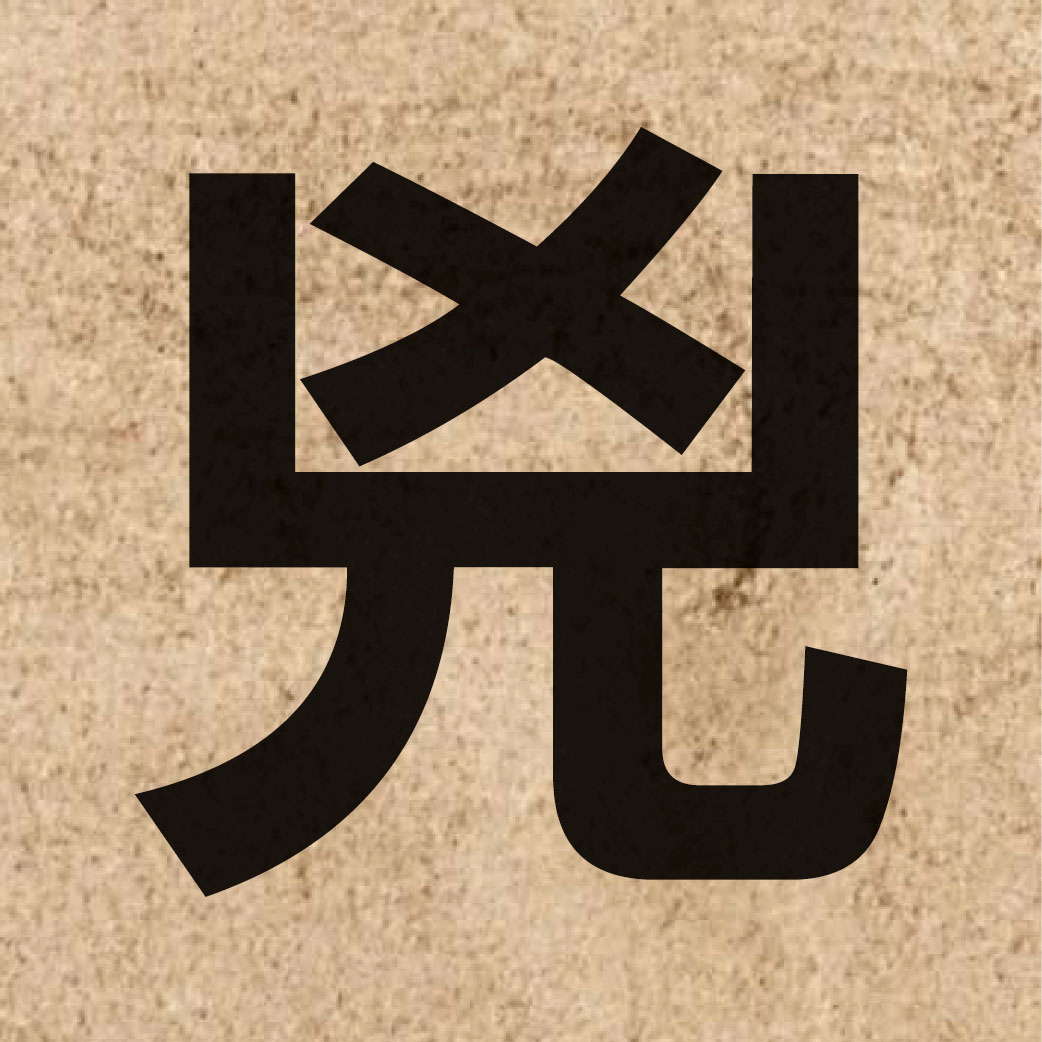 02930 Chinese character of 兇 and pronounce hung1