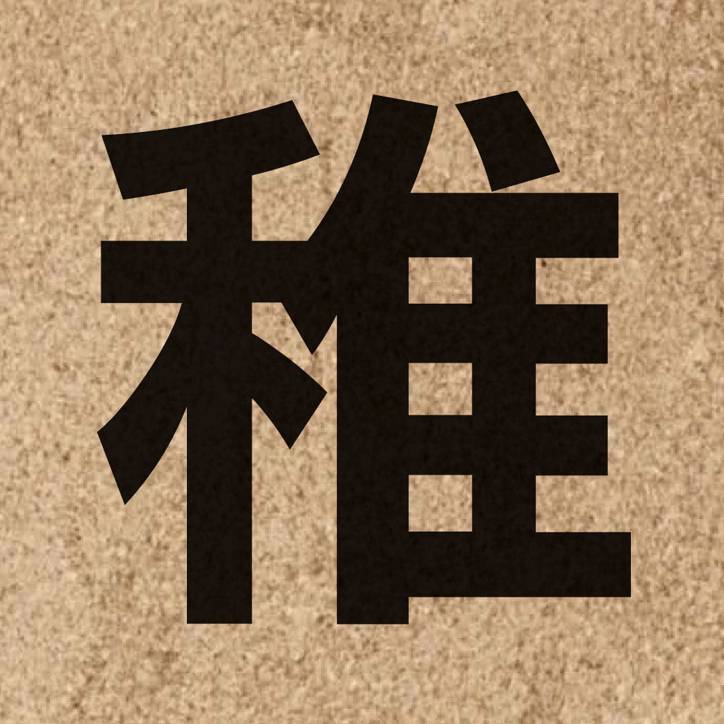 02944 Chinese character of 稚 and pronounce zi6