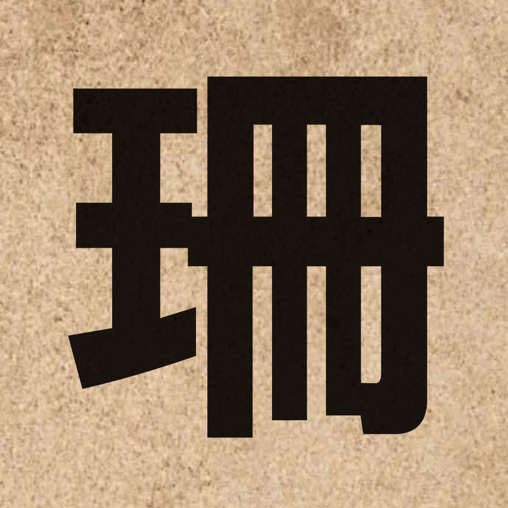 02952 Chinese character of 珊 and pronounce saan1