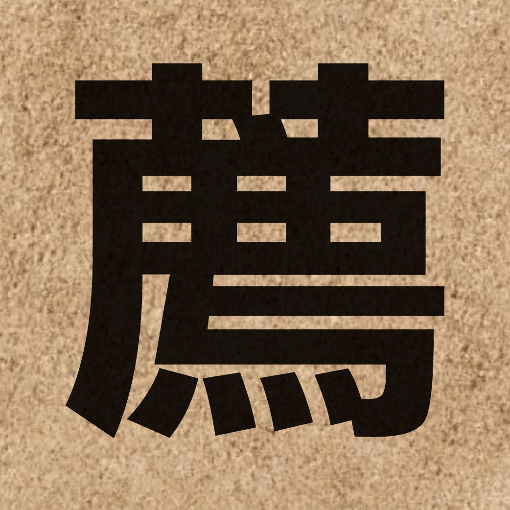 02954 Chinese character of 薦 and pronounce zin3