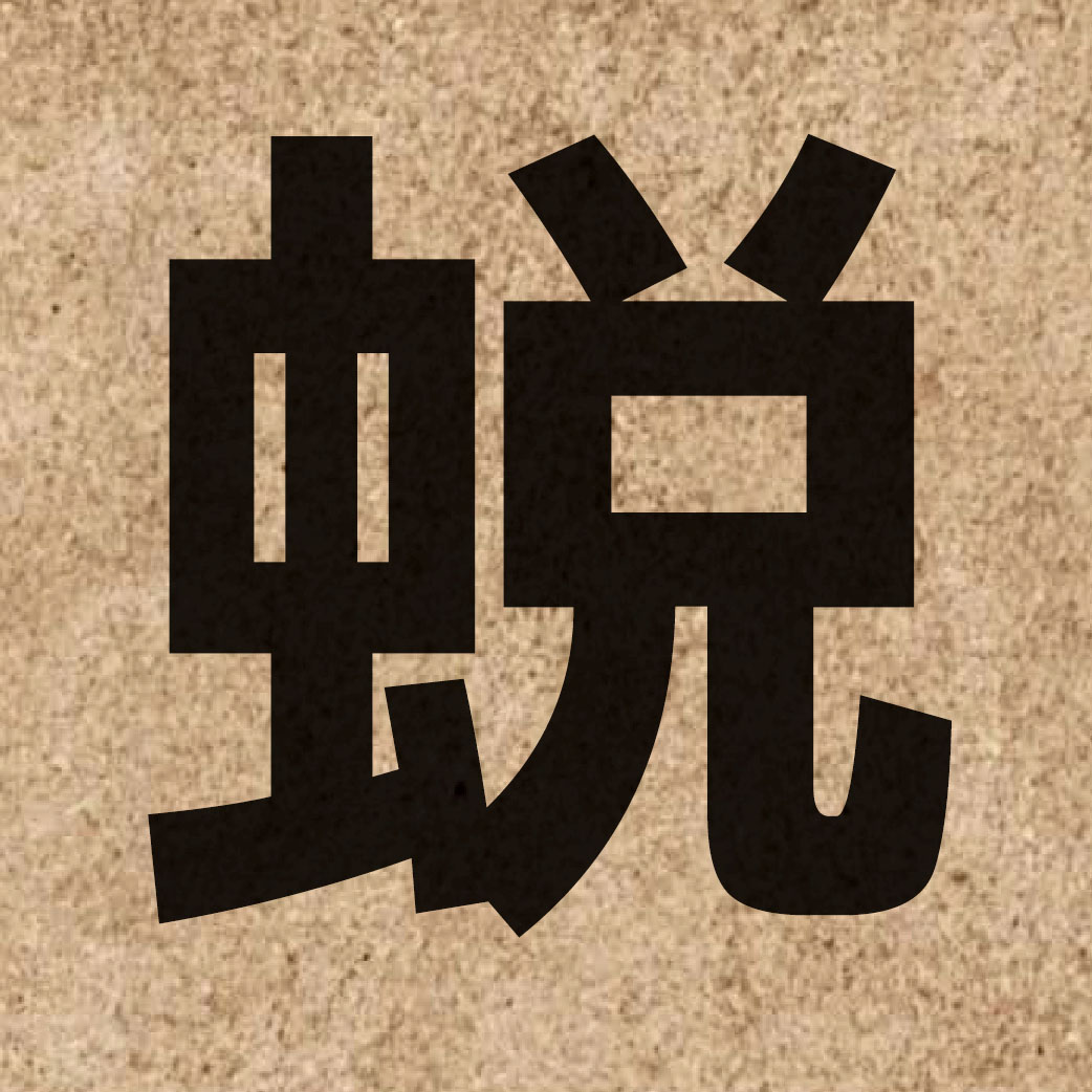 02956 Chinese character of 蛻 and pronounce teoi3