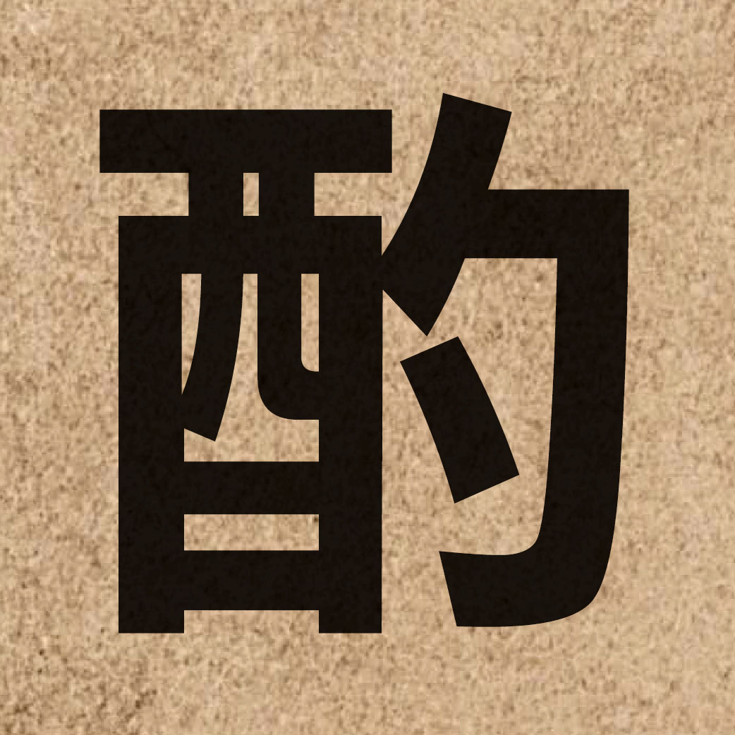02957 Chinese character of 酌 and pronounce zoek3