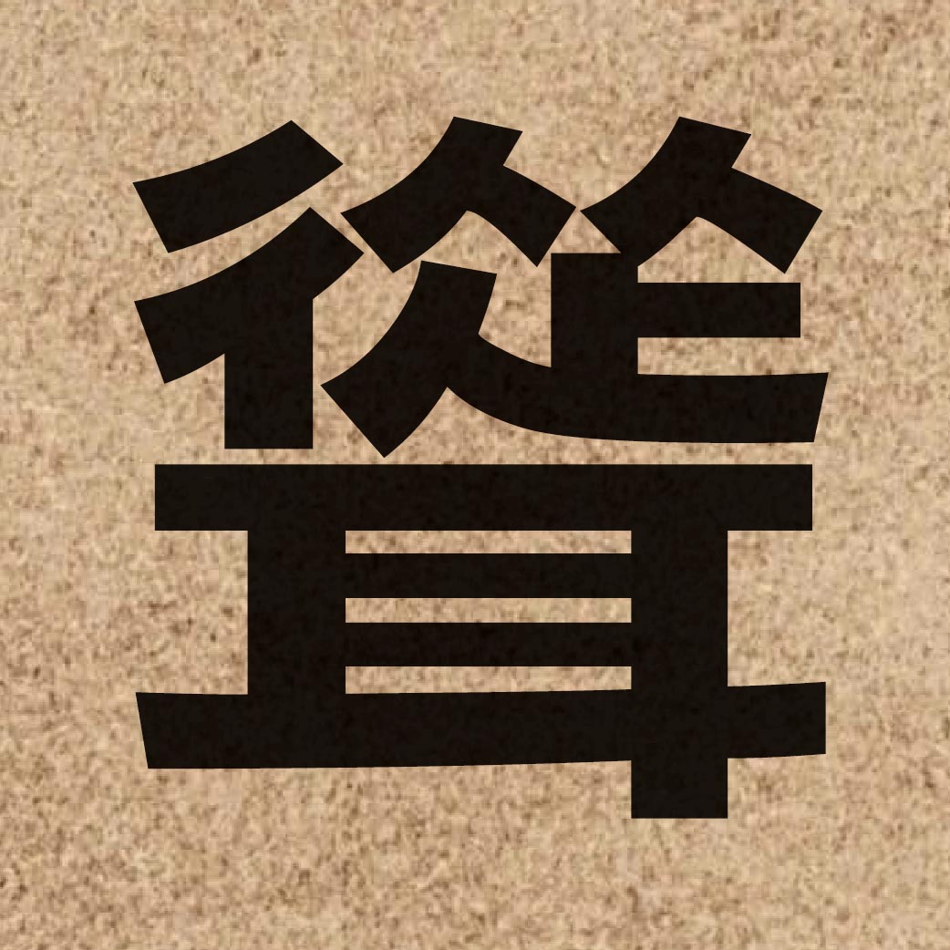 02977 Chinese character of 聳 and pronounce sung2