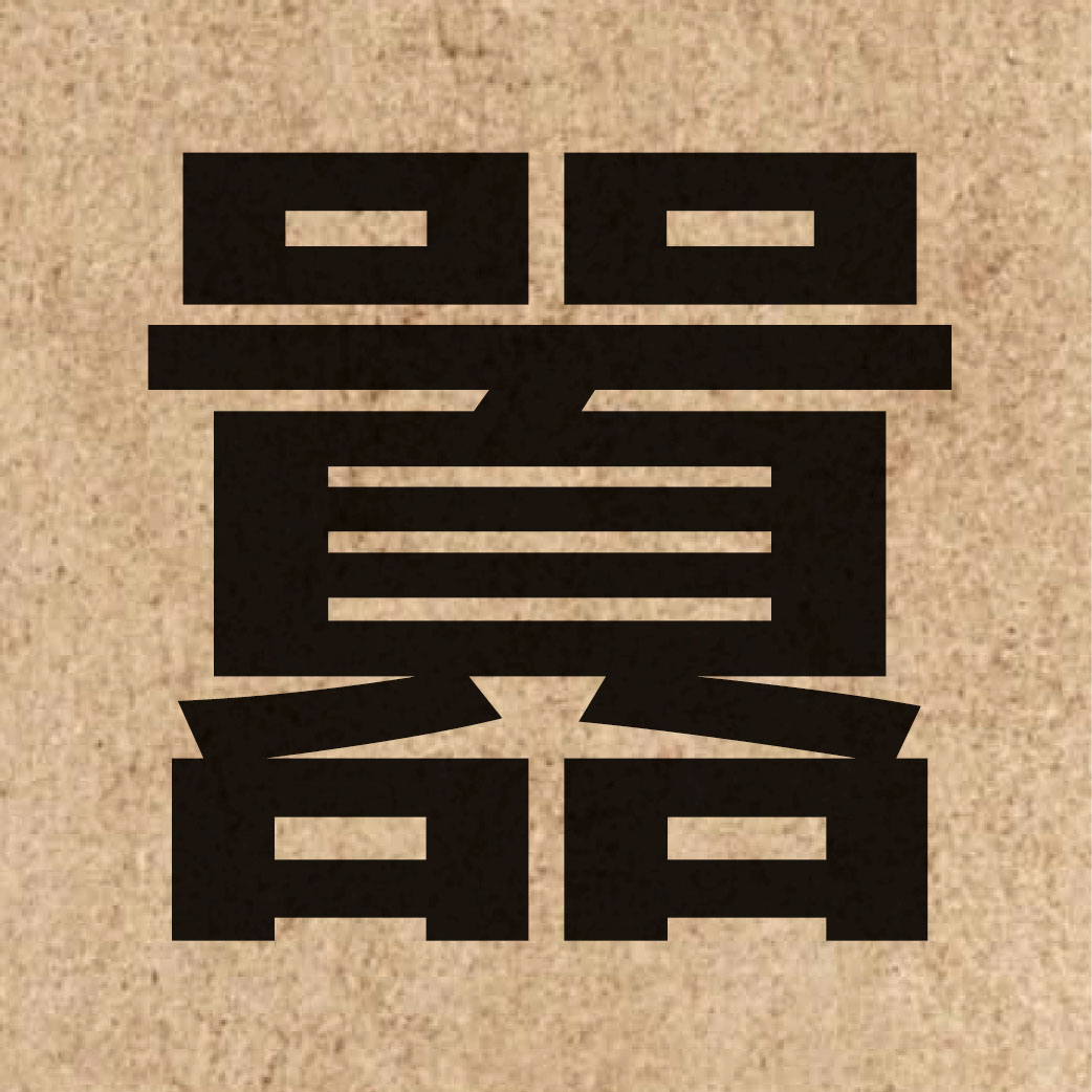 02980 Chinese character of 囂 and pronounce hiu1