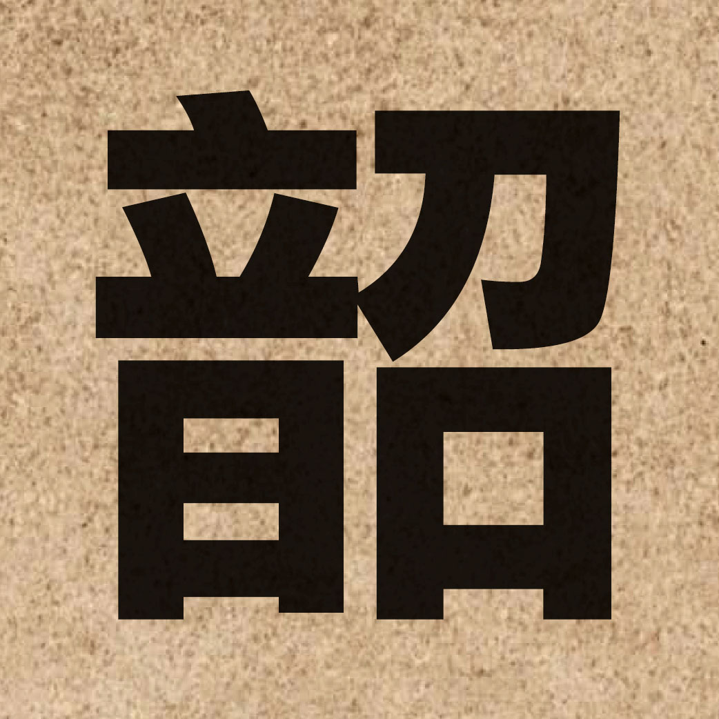 02987 Chinese character of 韶 and pronounce siu4