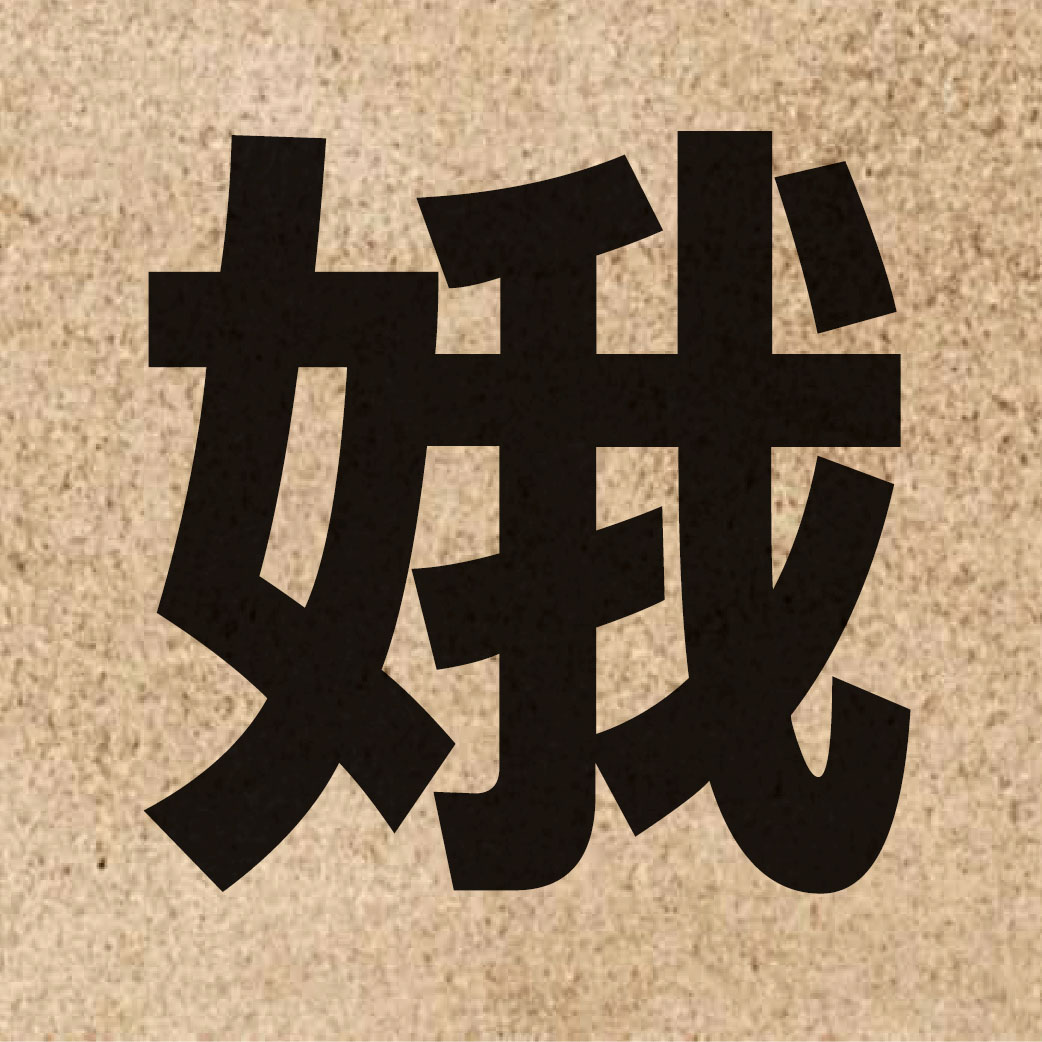 02994 Chinese character of 娥 and pronounce ngo4