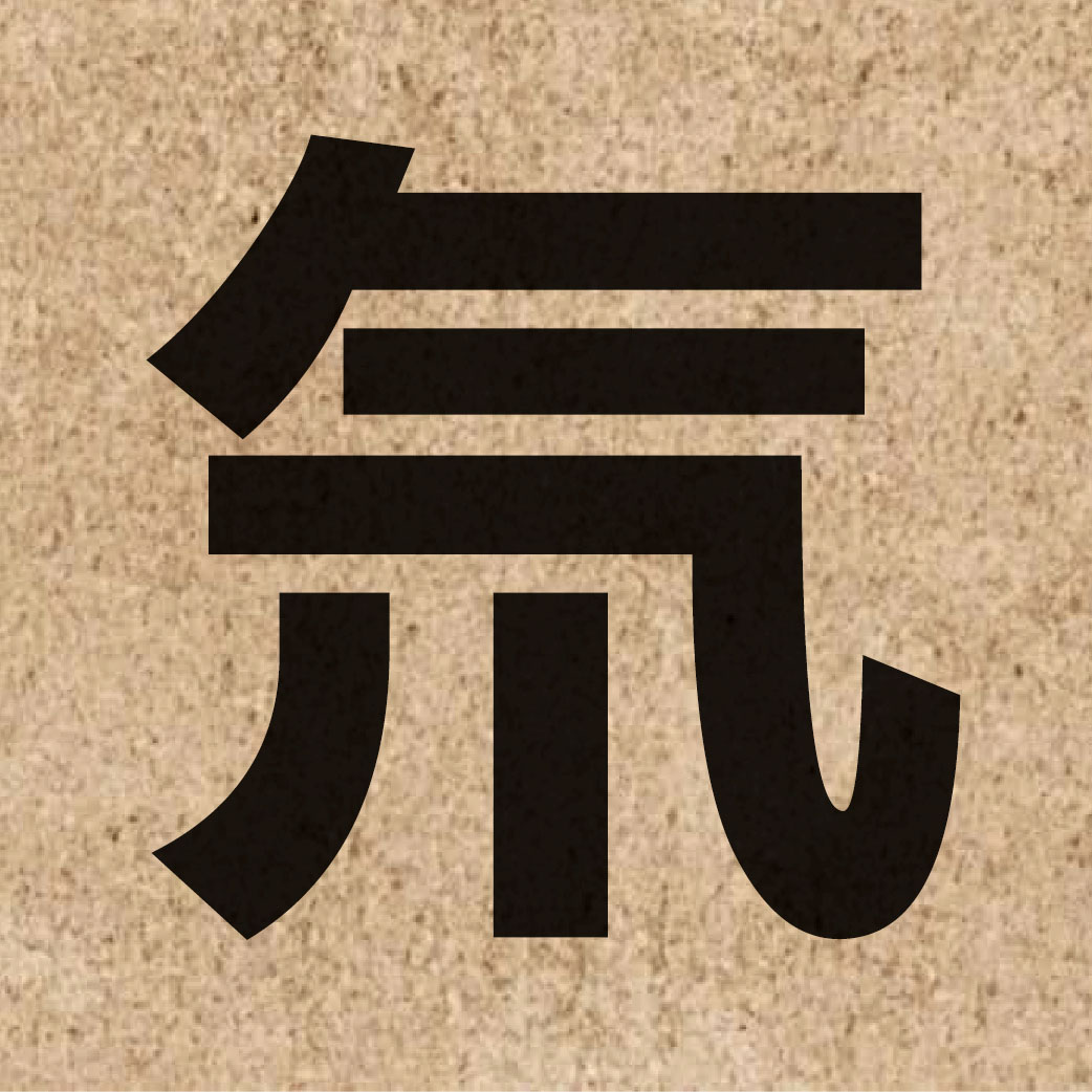 02998 Chinese character of 氘 and pronounce dou1