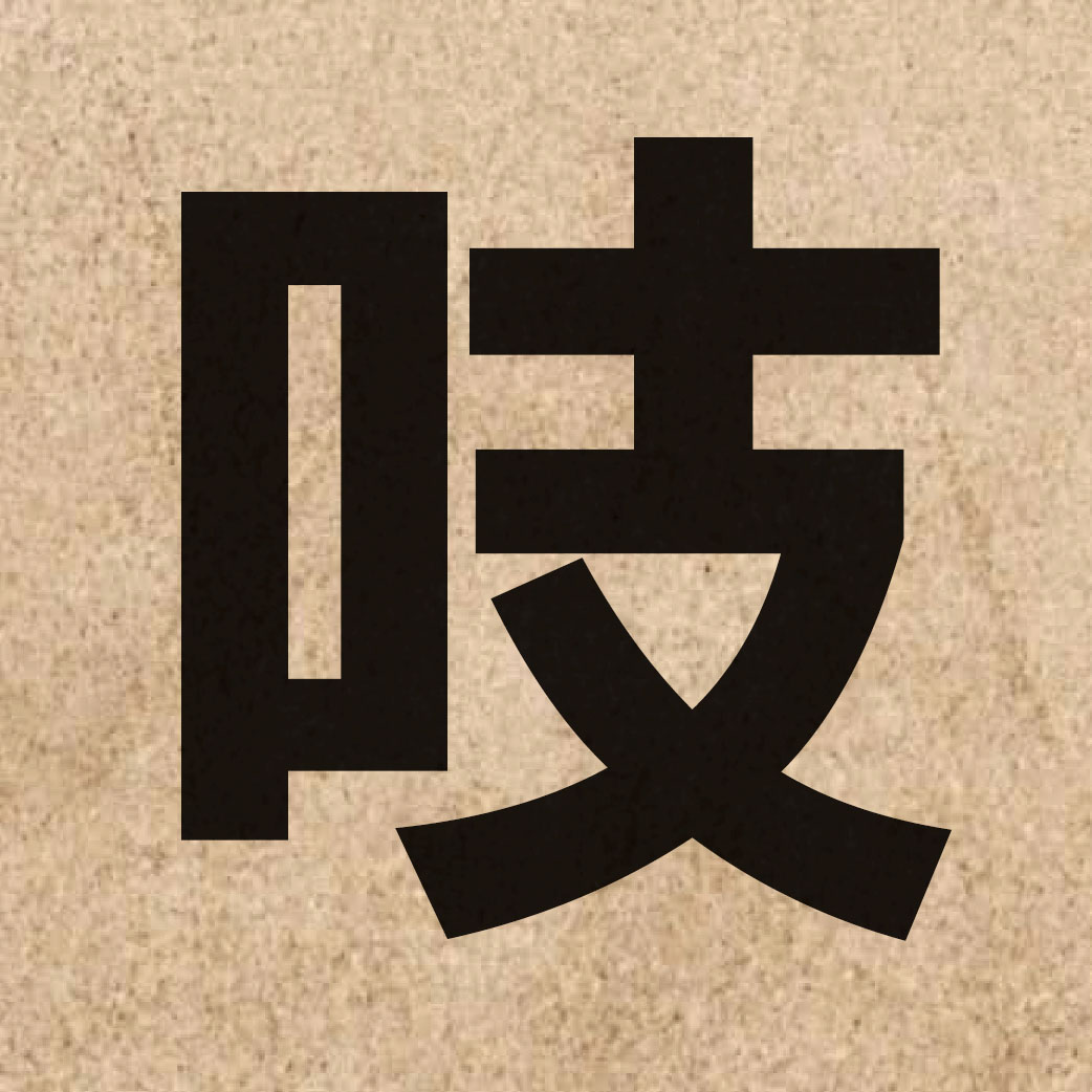 03004 Chinese character of 吱 and pronounce zi1