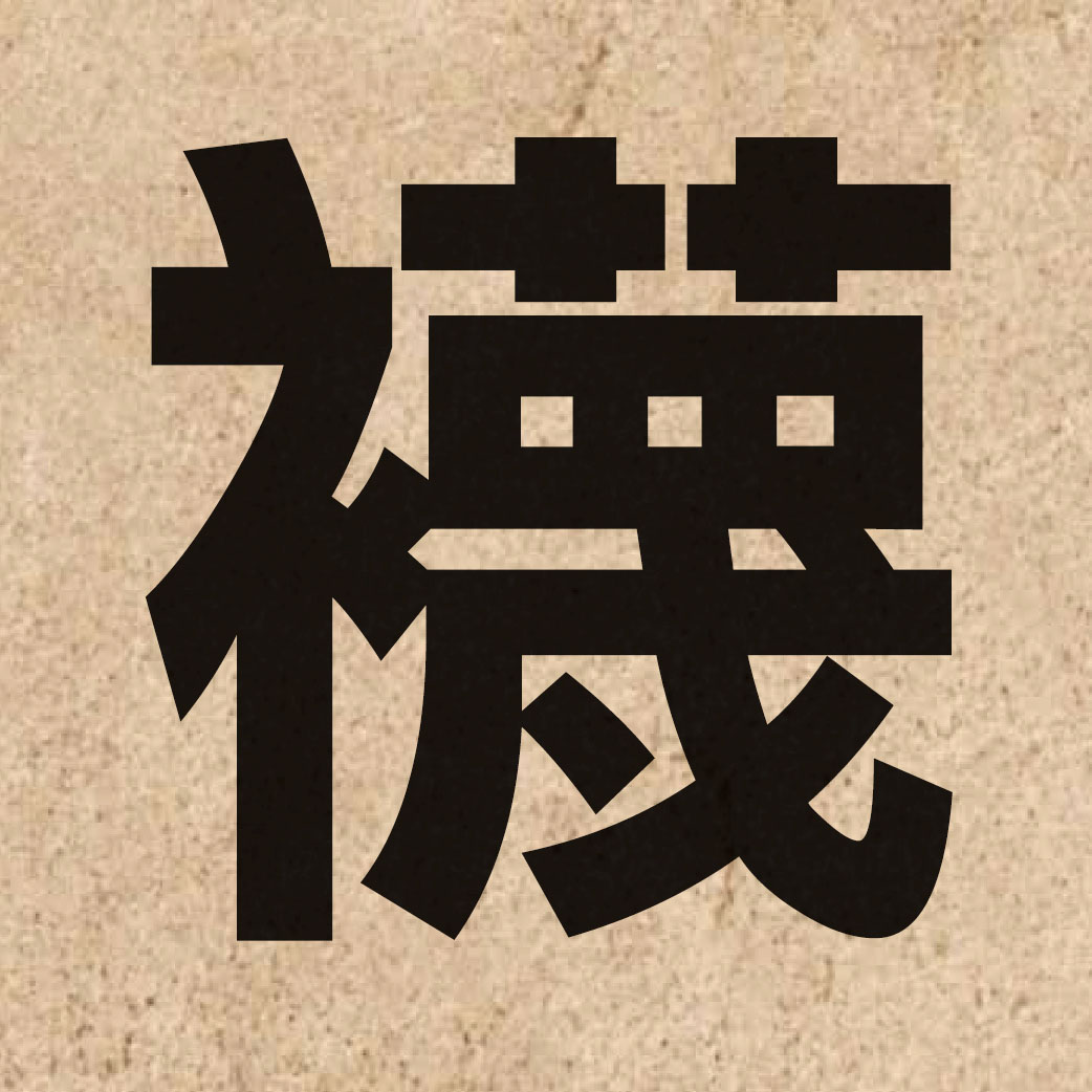 03009 Chinese character of 襪 and pronounce mat6