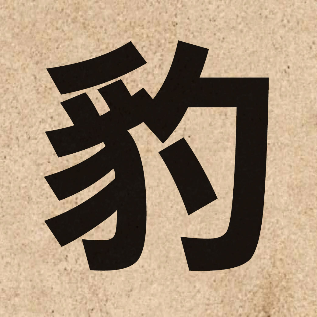 03010 Chinese character of 豹 and pronounce paau3