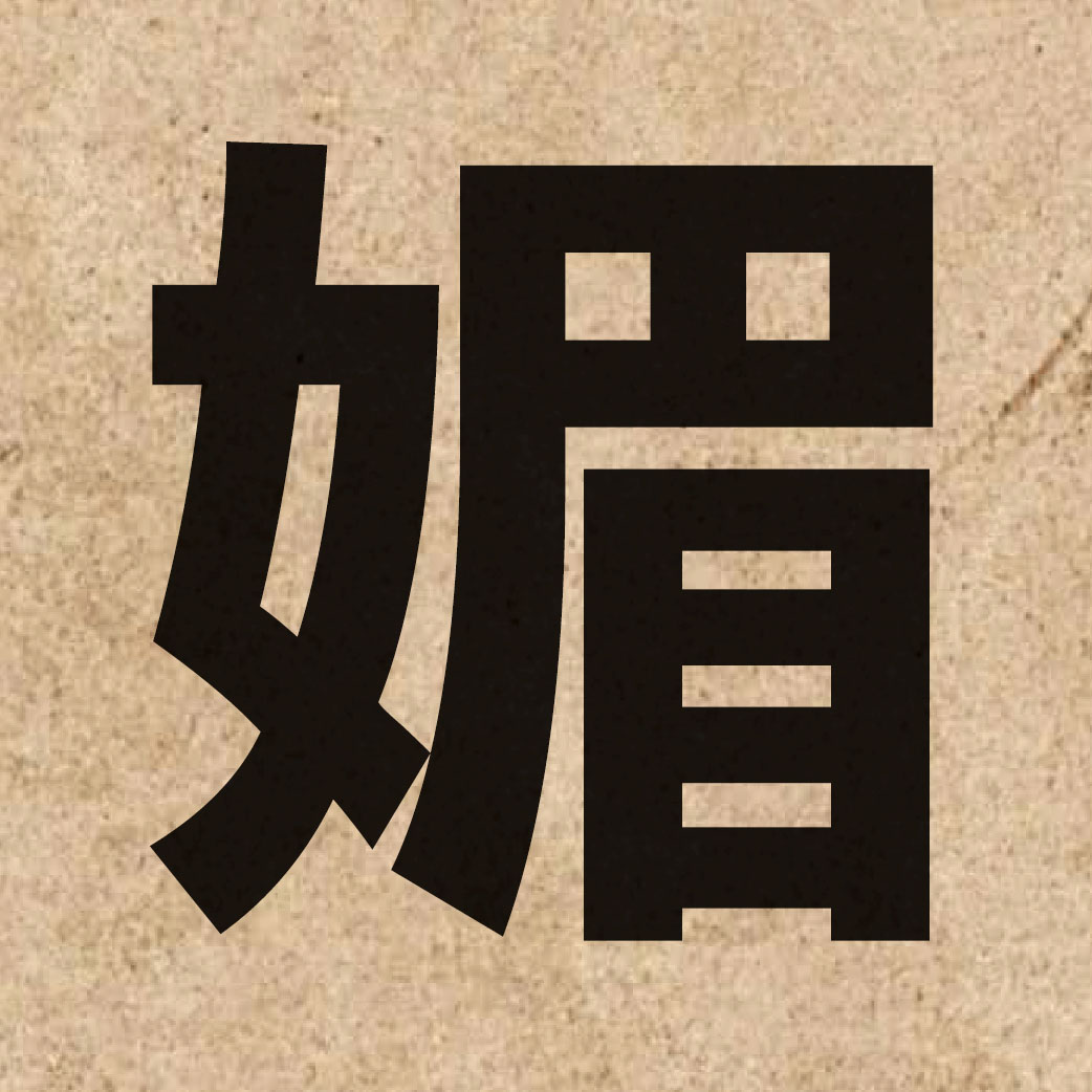 03017 Chinese character of 媚 and pronounce mei6