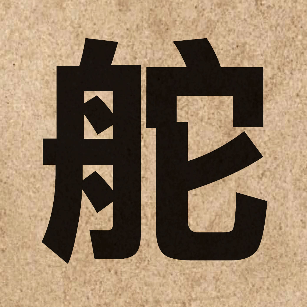 03022 Chinese character of 舵 and pronounce to4