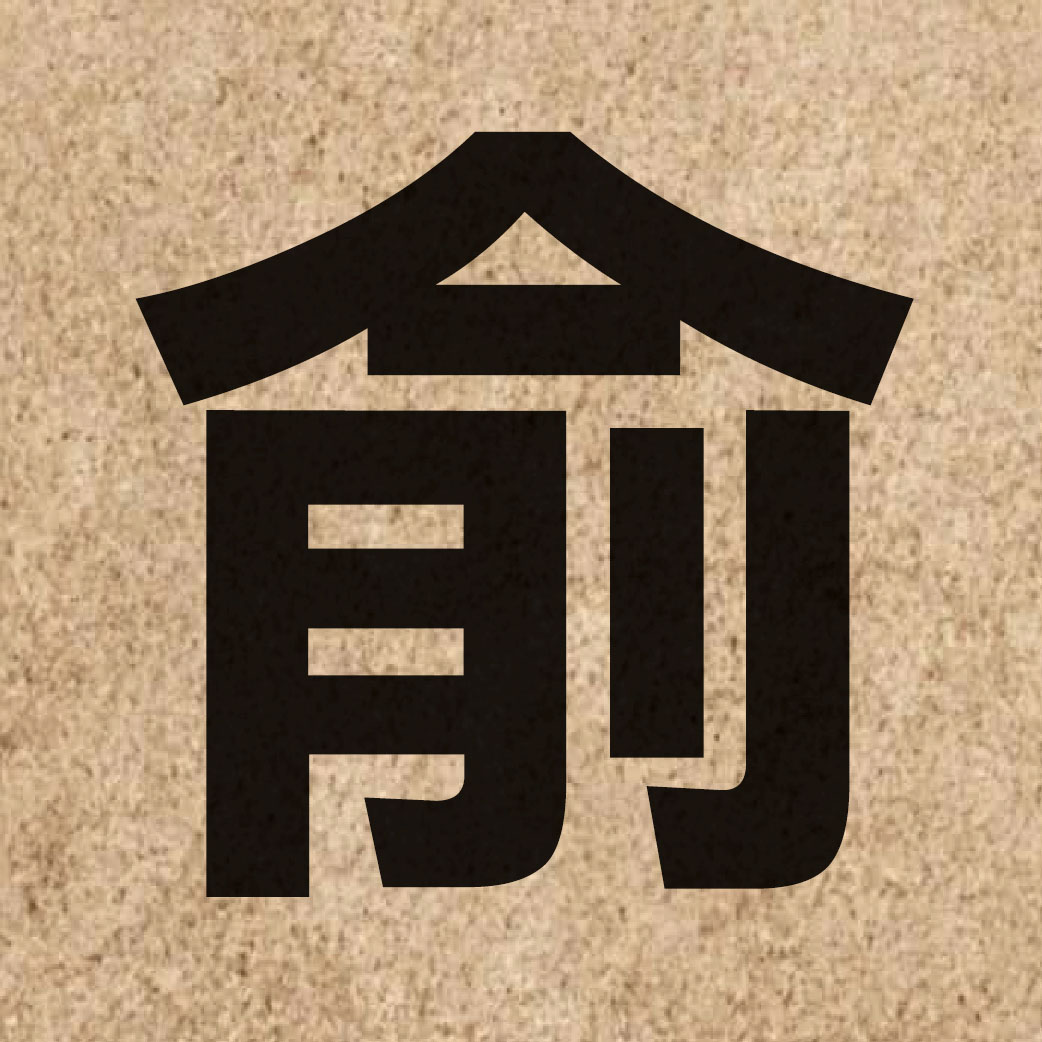 03026 Chinese character of 俞 and pronounce jyu4