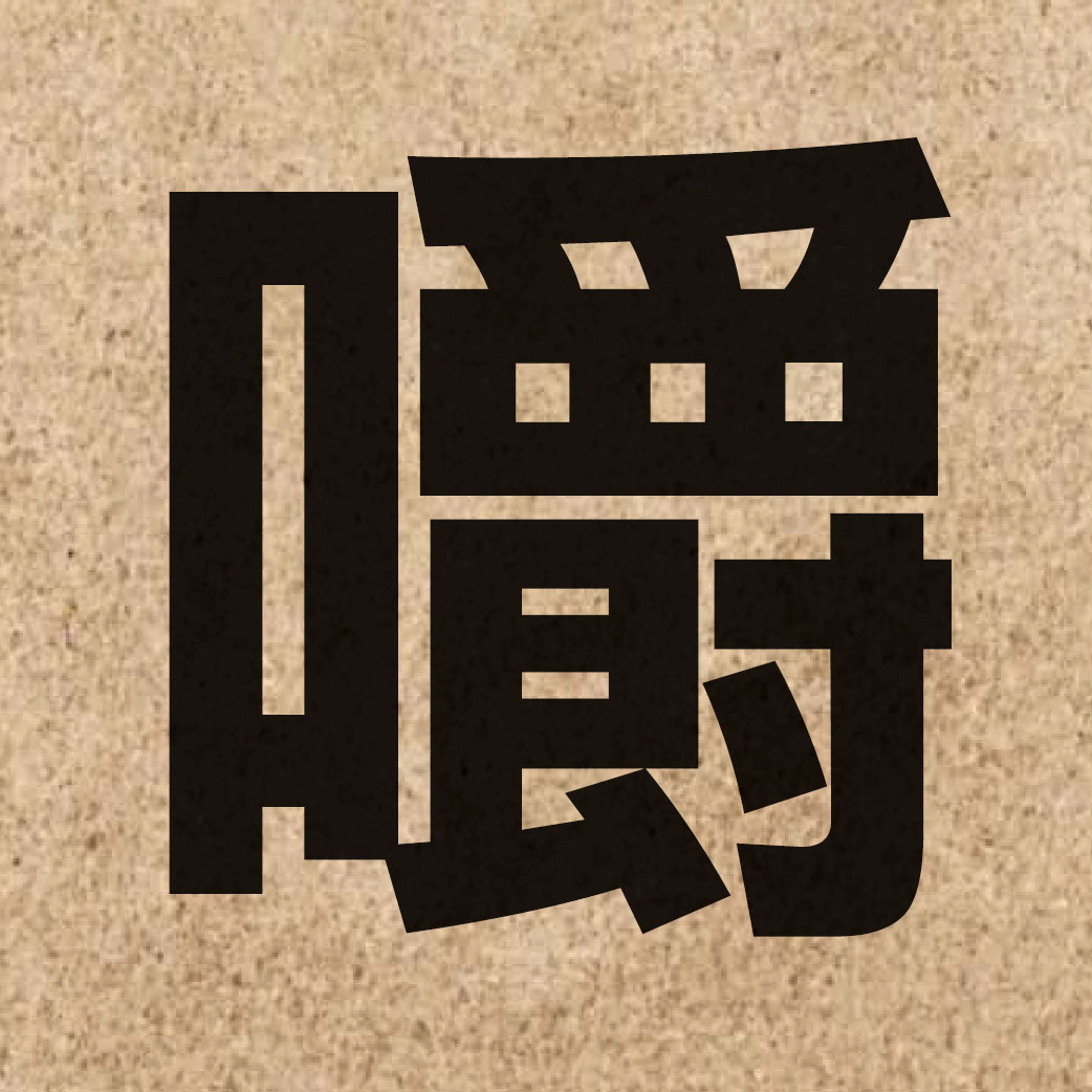 03027 Chinese character of 嚼 and pronounce zoek3
