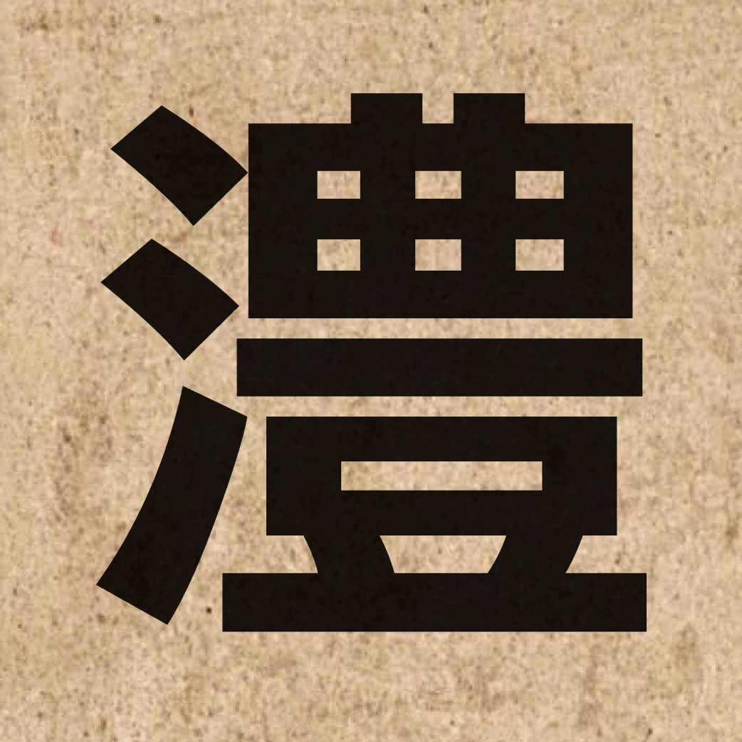 03031 Chinese character of 澧 and pronounce lai5