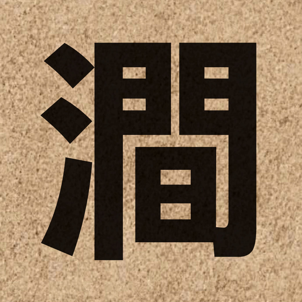 03037 Chinese character of 澗 and pronounce gaan3