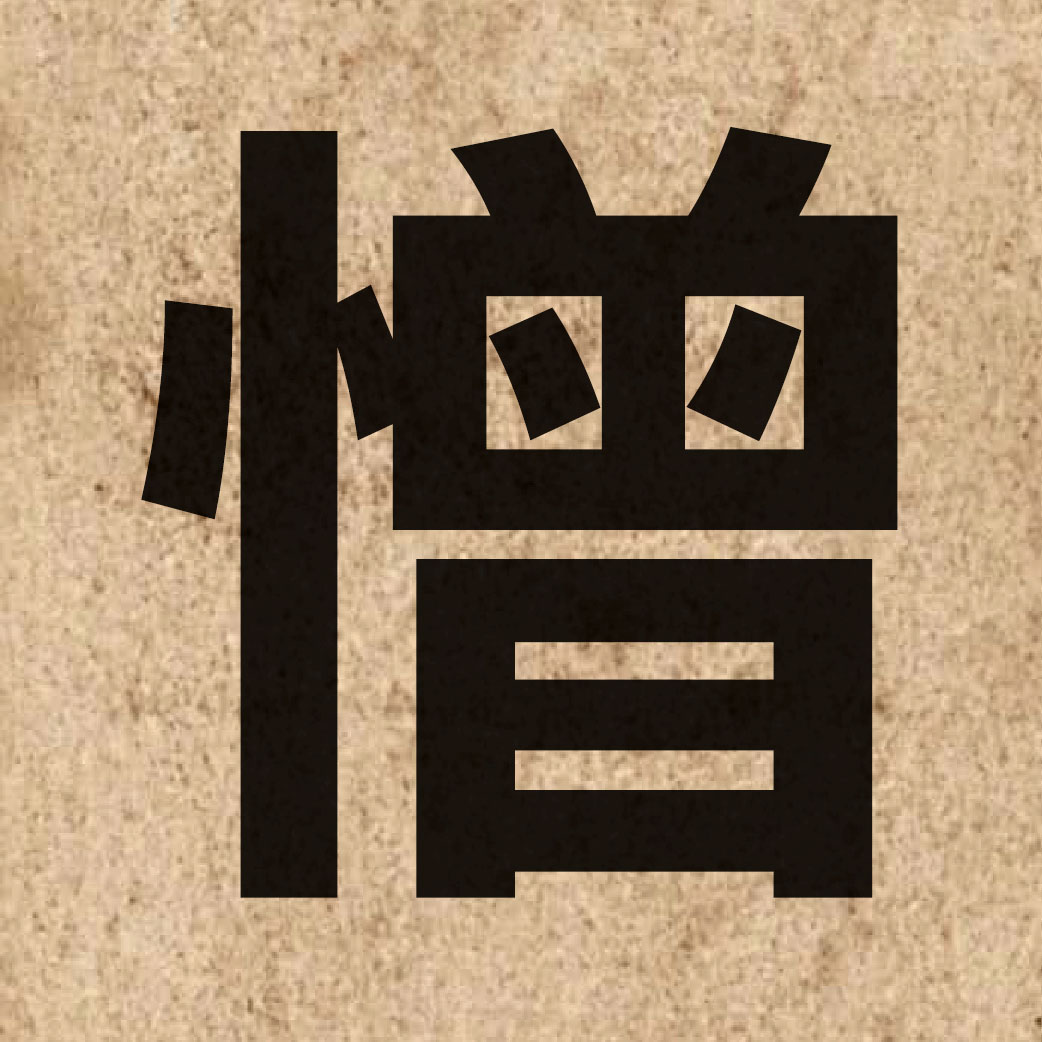 03041 Chinese character of 憎 and pronounce zang1