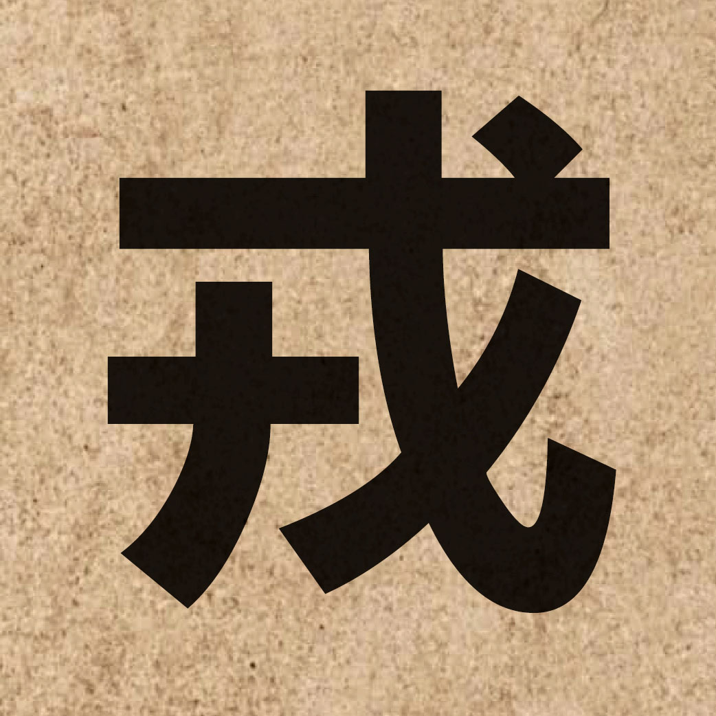 03042 Chinese character of 戎 and pronounce jung4