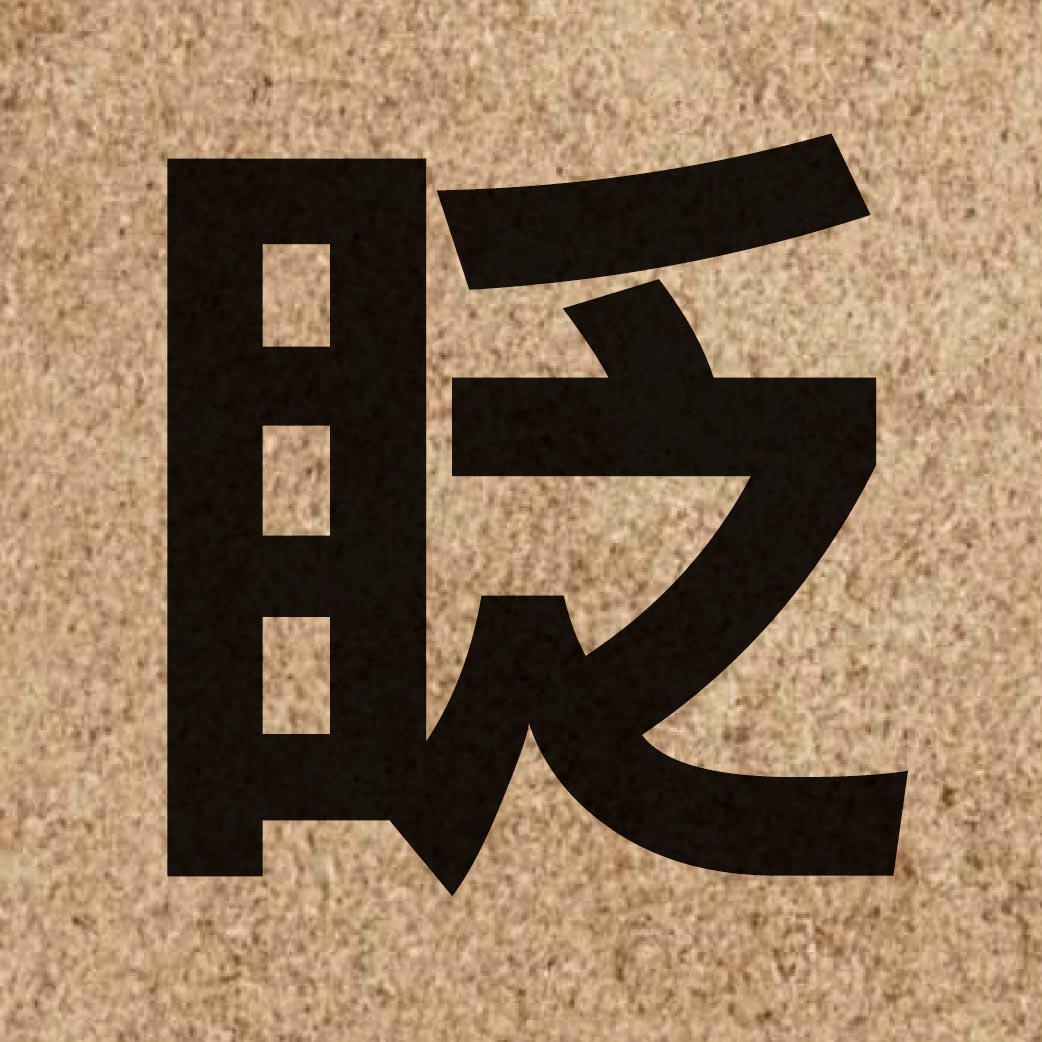 03045 Chinese character of 眨 and pronounce zaam2