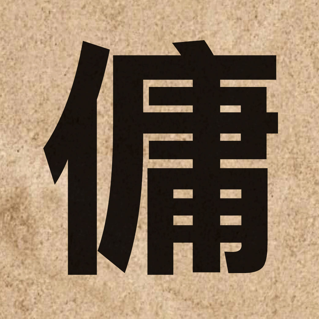 03049 Chinese character of 傭 and pronounce jung4