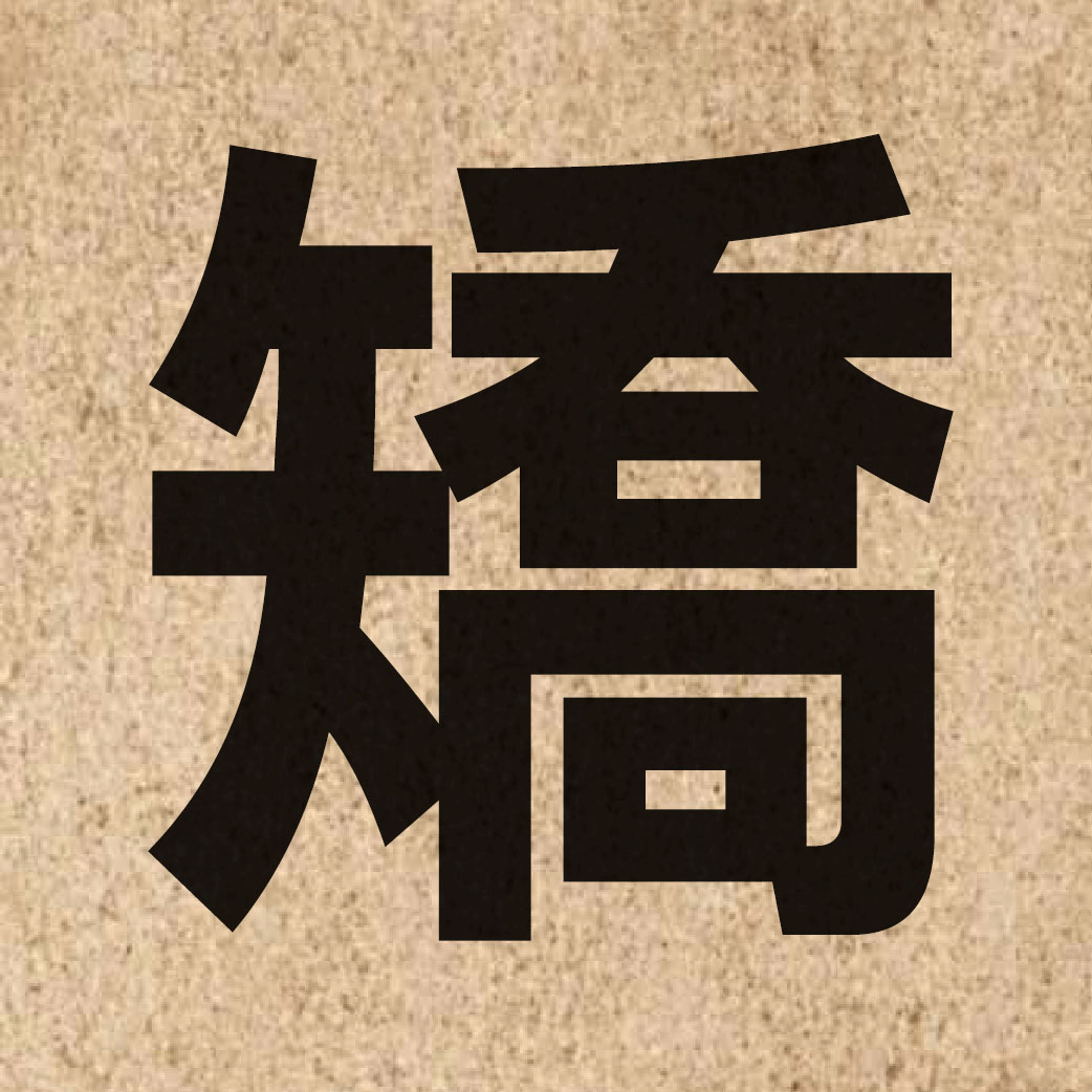 03051 Chinese character of 矯 and pronounce giu2