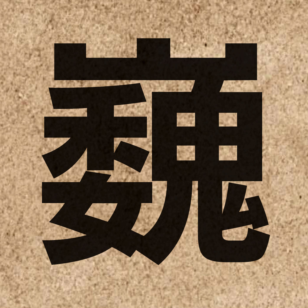 03055 Chinese character of 巍 and pronounce ngai4