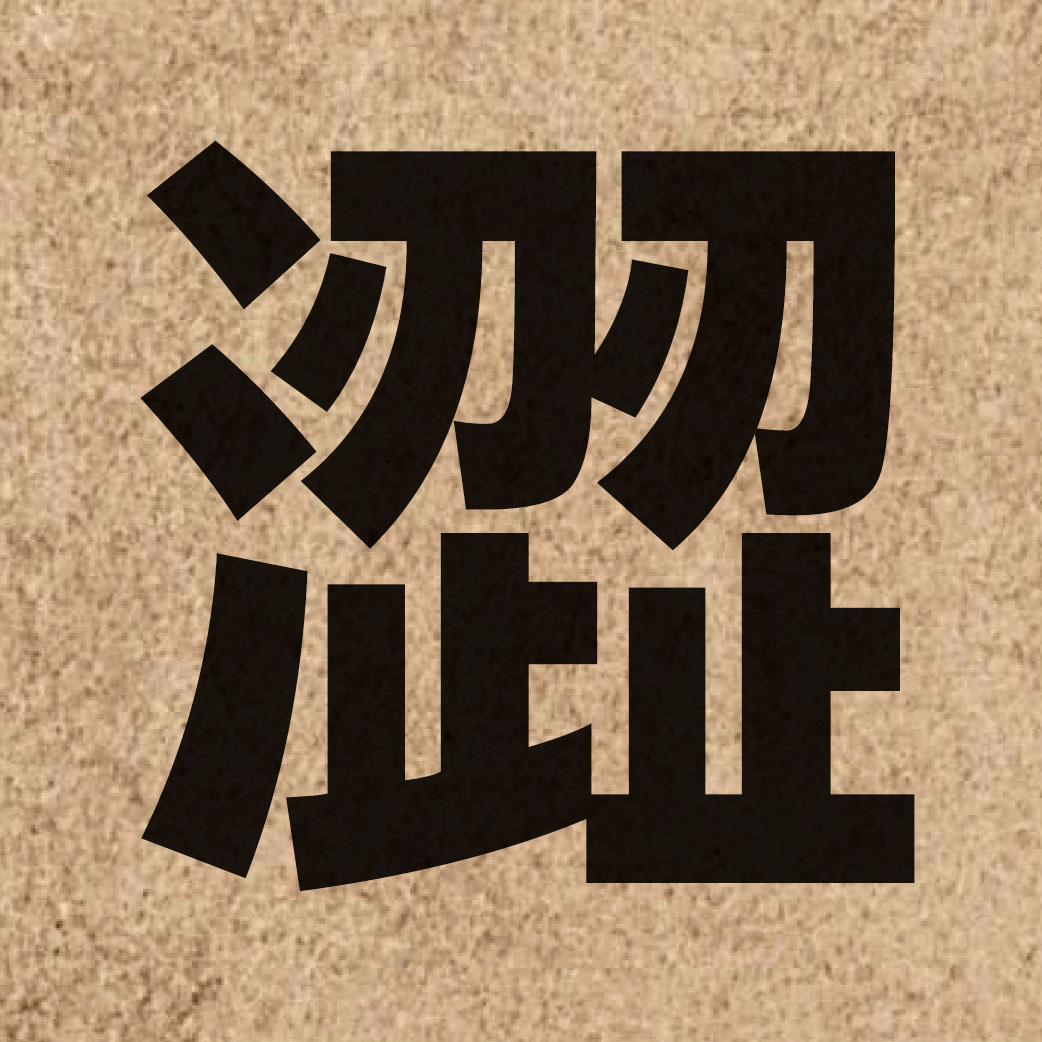 03057 Chinese character of 澀 and pronounce gip3