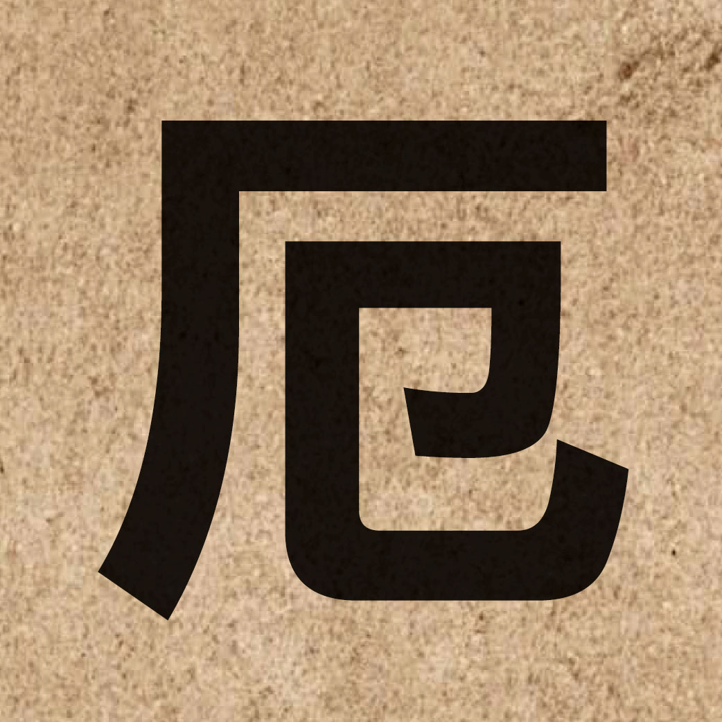 03064 Chinese character of 厄 and pronounce ak1