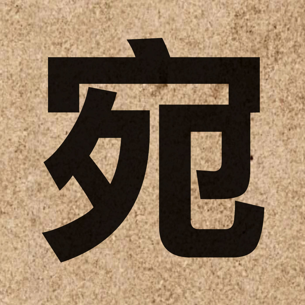 03066 Chinese character of 宛 and pronounce jyun2