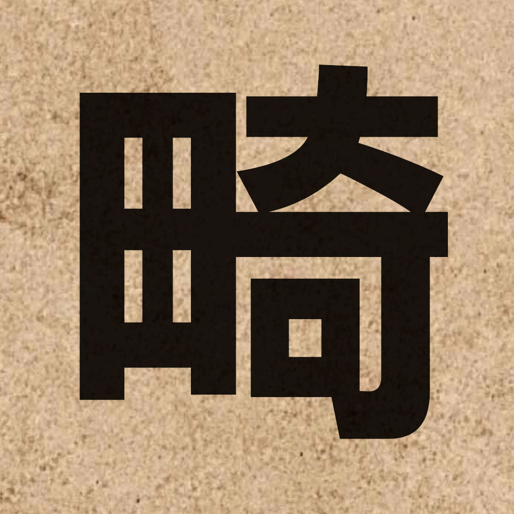 03068 Chinese character of 畸 and pronounce kei1