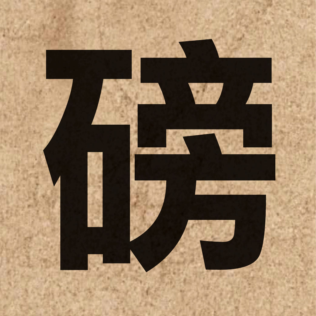 03070 Chinese character of 磅 and pronounce bong6