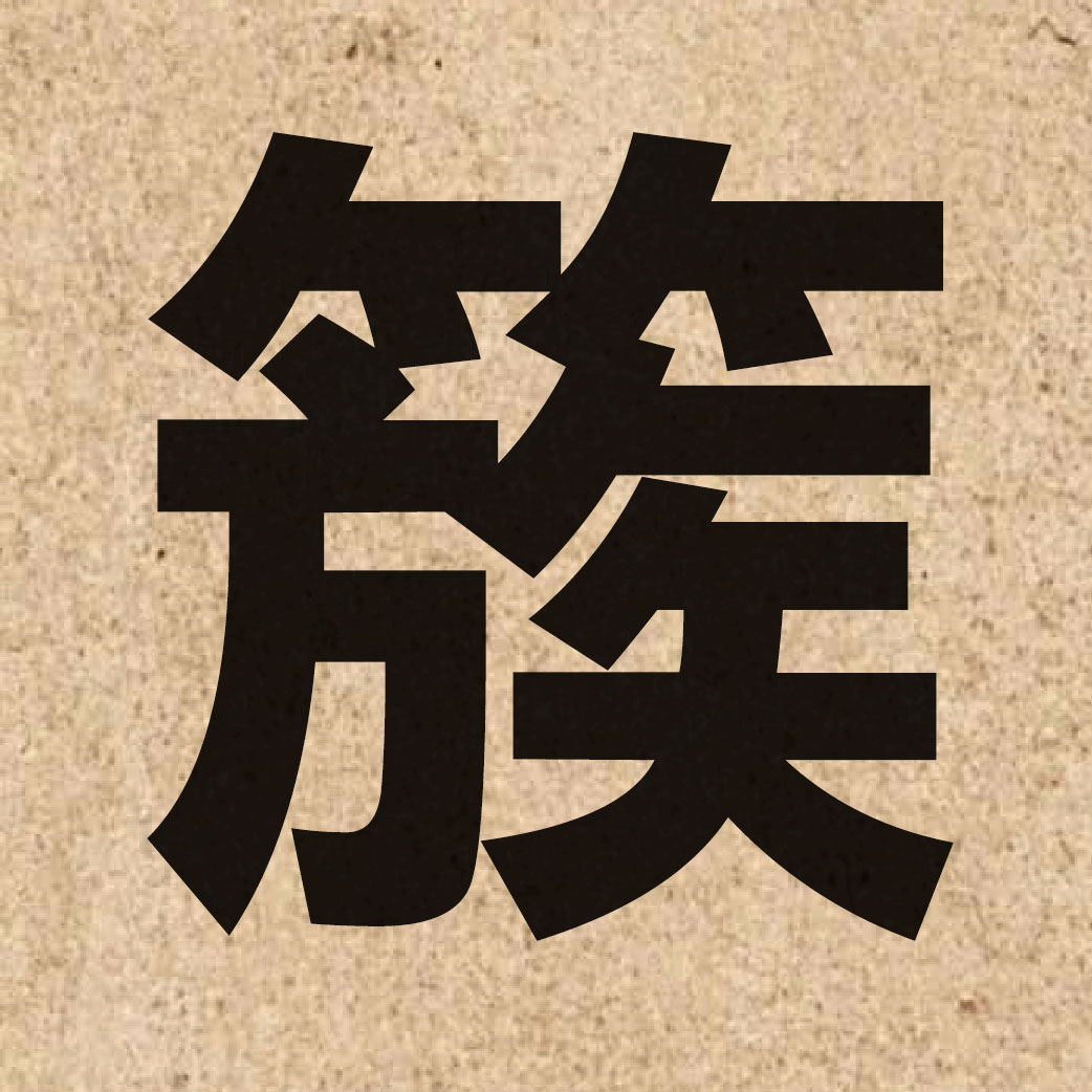 03071 Chinese character of 簇 and pronounce cuk1