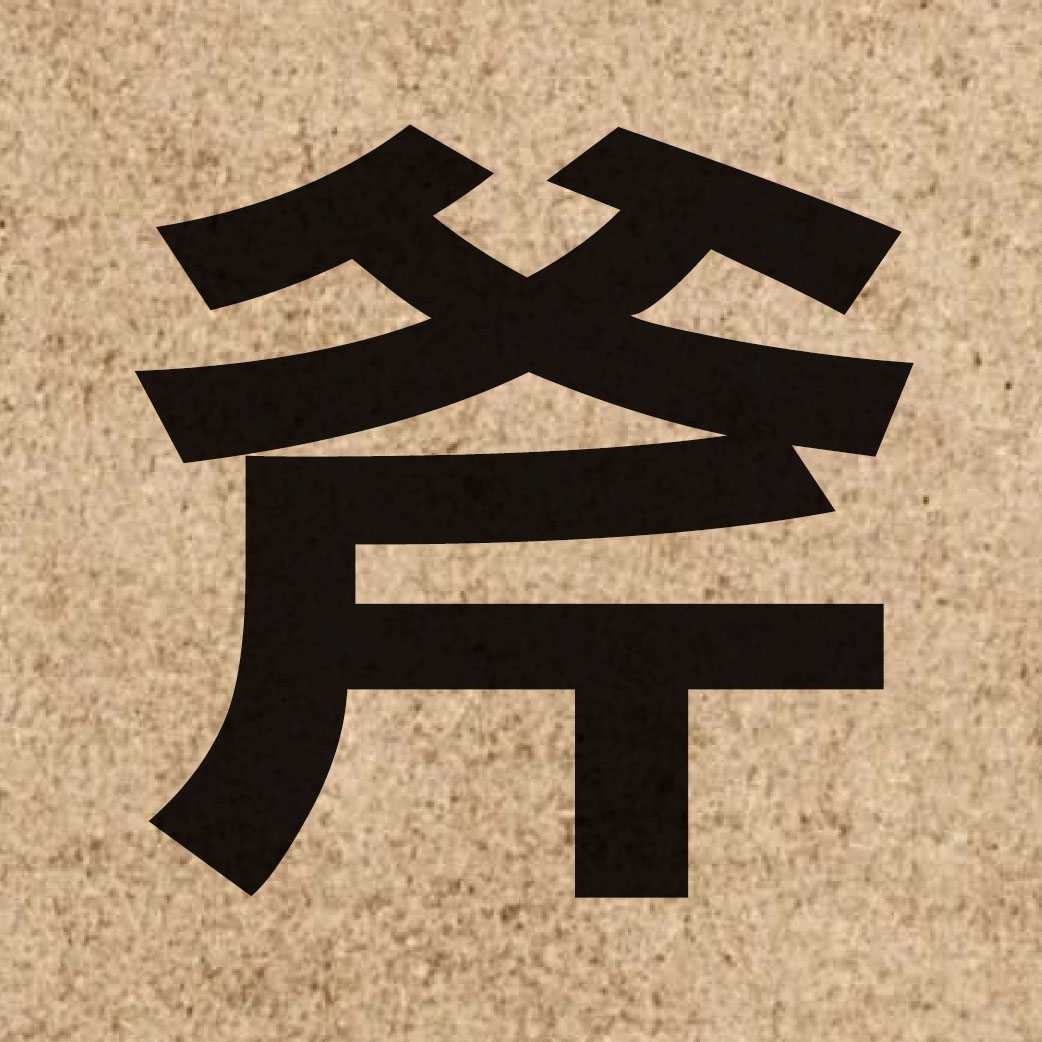 03078 Chinese character of 斧 and pronounce fu2
