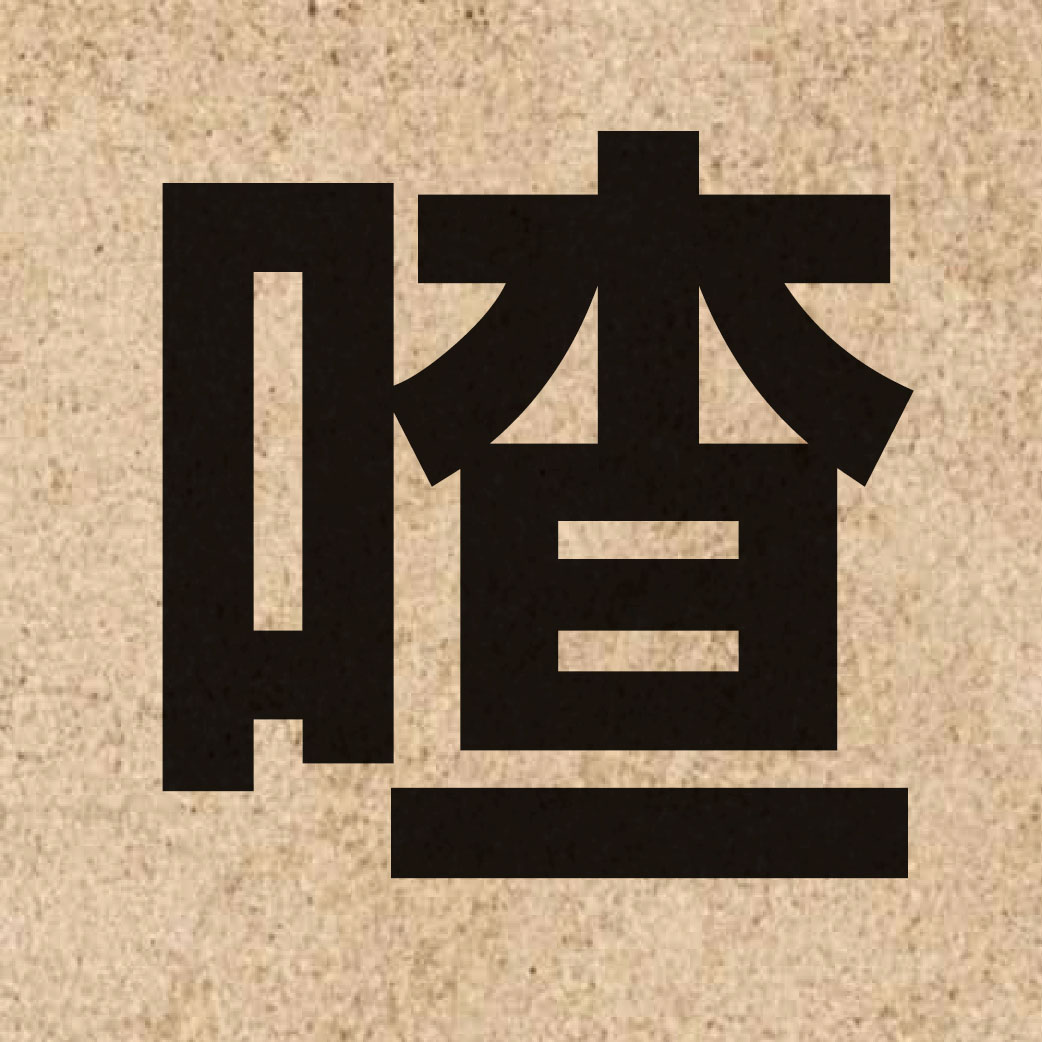03082 Chinese character of 喳 and pronounce zaa1