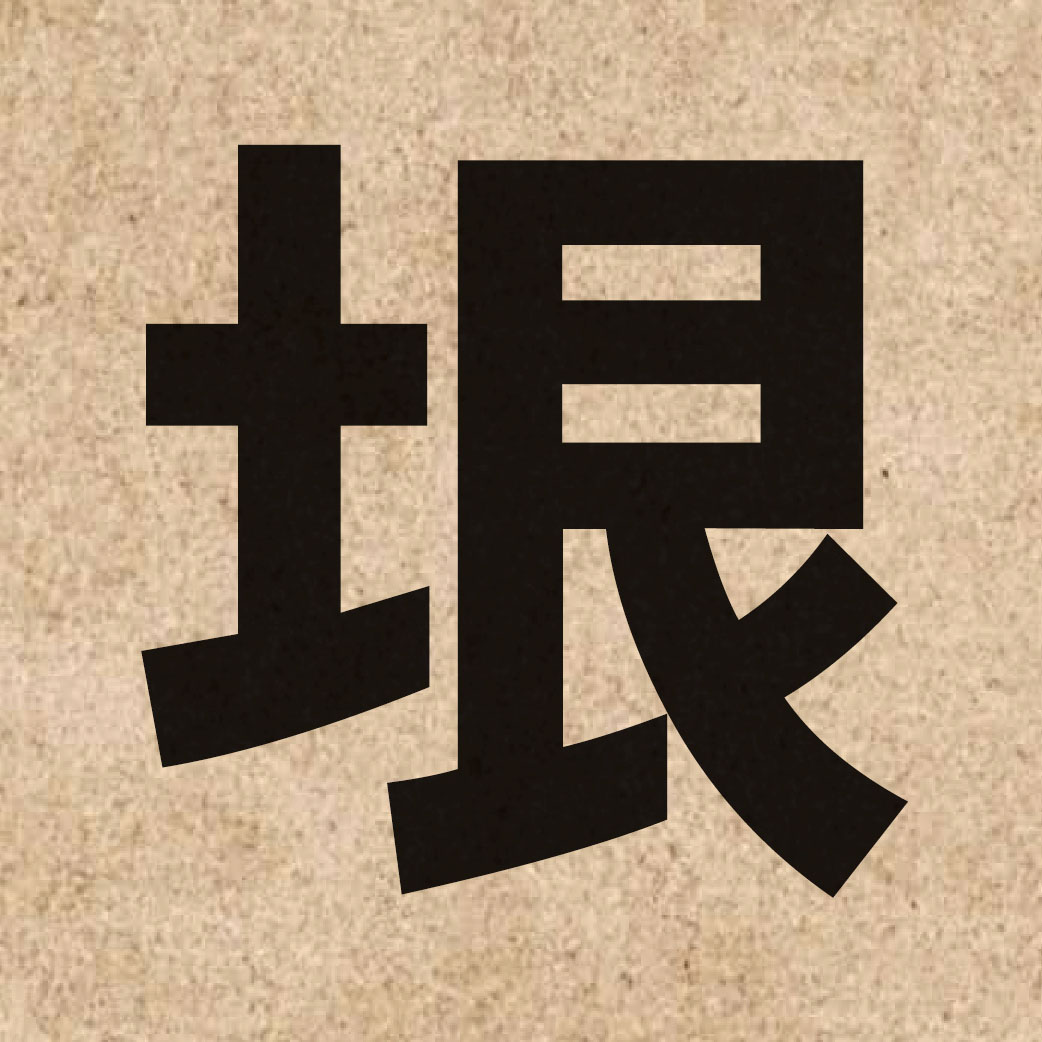 03083 Chinese character of 垠 and pronounce ngan4