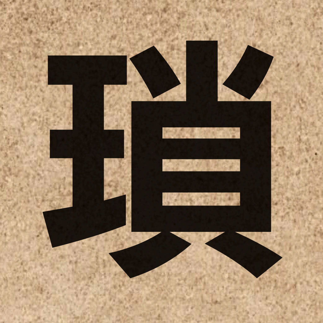 03087 Chinese character of 瑣 and pronounce so2