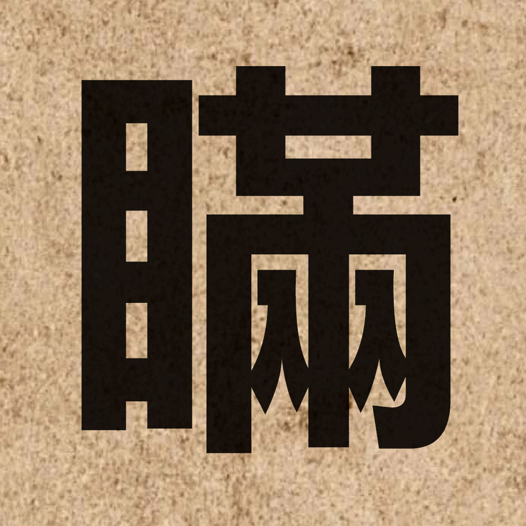 03088 Chinese character of 瞞 and pronounce mun4