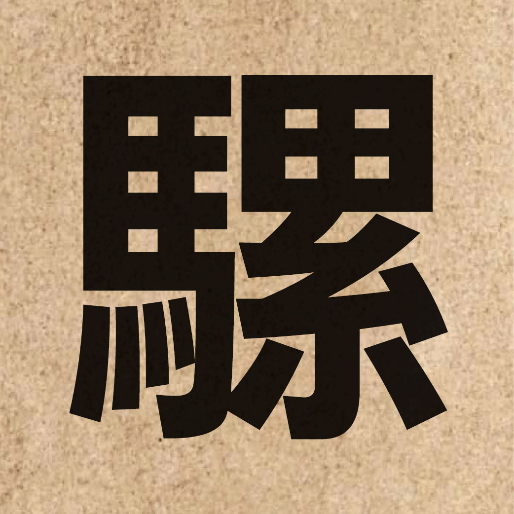 03090 Chinese character of 騾 and pronounce leoi4