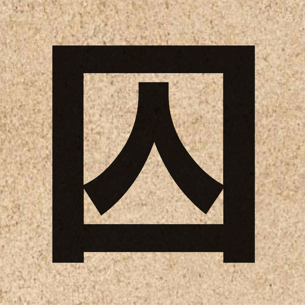 03092 Chinese character of 囚 and pronounce cau4