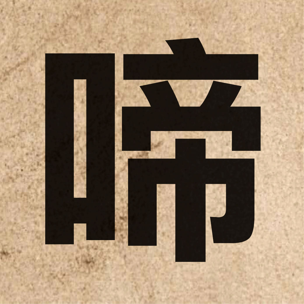 03100 Chinese character of 啼 and pronounce tai4