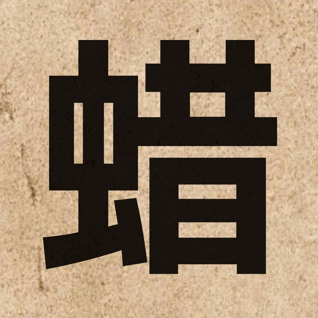 03118 Chinese character of 蜡 and pronounce laap6