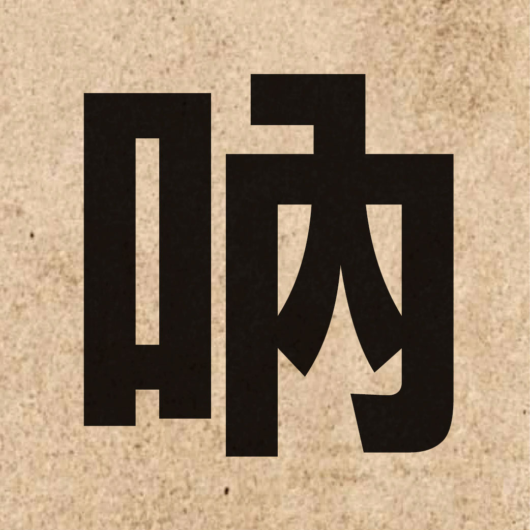 03120 Chinese character of 吶 and pronounce naap6