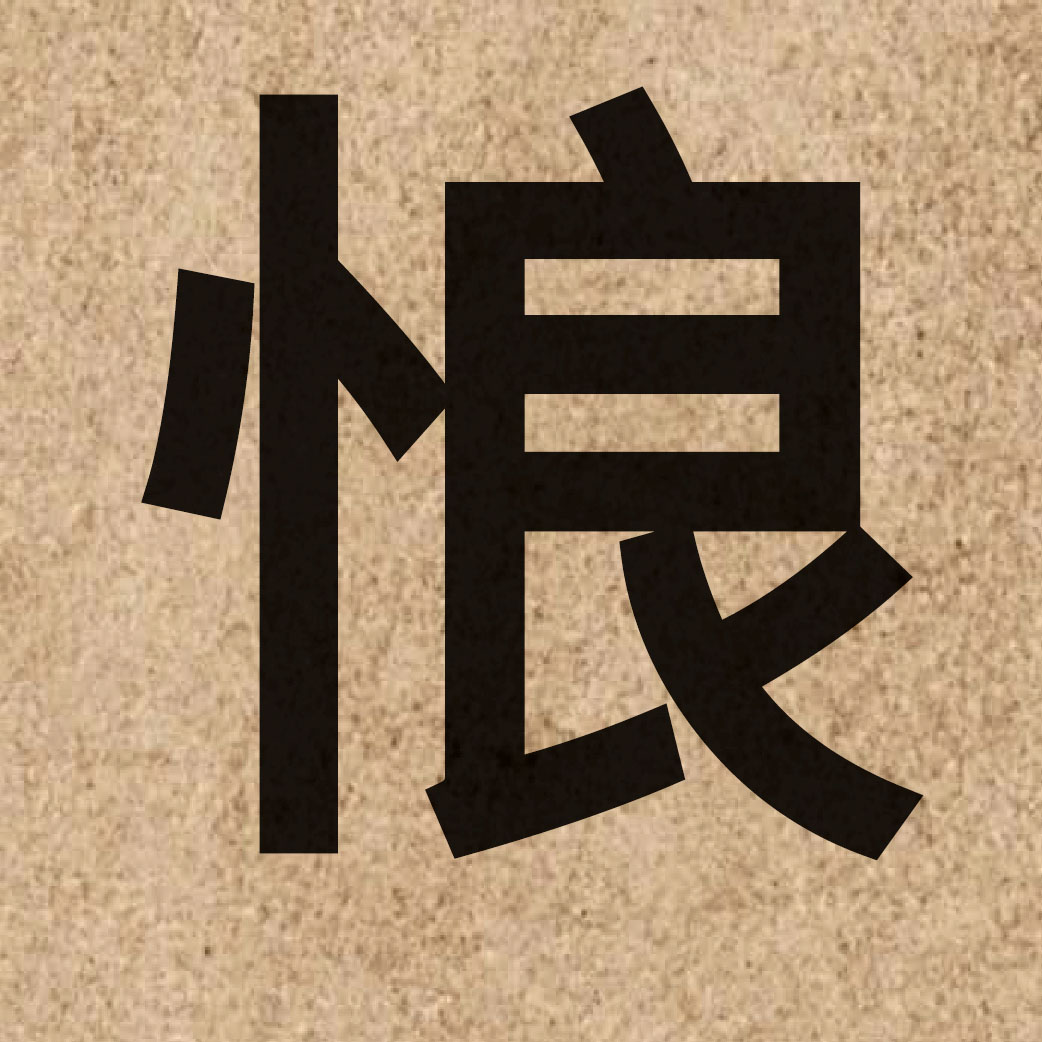 03123 Chinese character of 悢 and pronounce loeng6