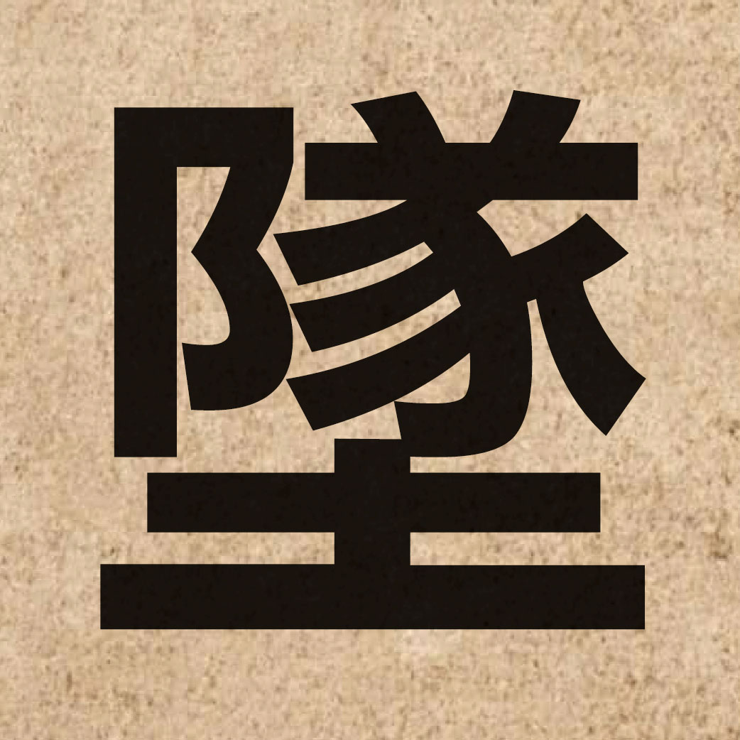 03129 Chinese character of 墜 and pronounce zeoi6